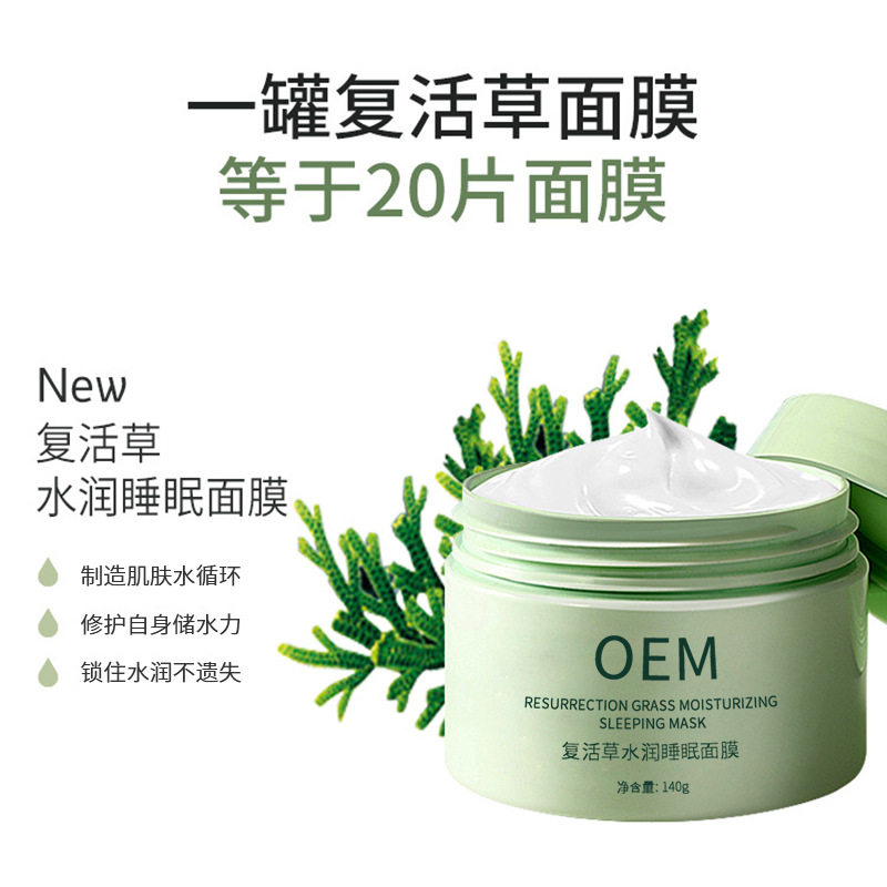 长春市_复活草睡眠面膜OEM