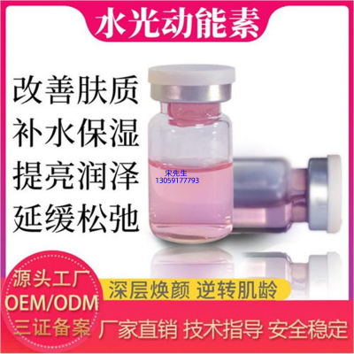 长春市_水光动能素精华原液代加工